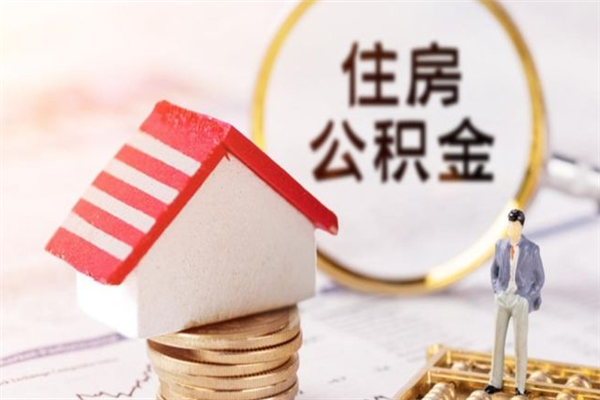 运城辞职后怎么取住房公积金（辞职了想提取住房公积金 怎么提取）