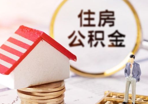 运城如何取住房公积金（怎么取公积金?）