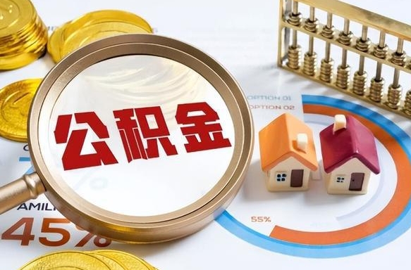 运城辞职了可以取出公积金吗（辞职了可以取出住房公积金吗）