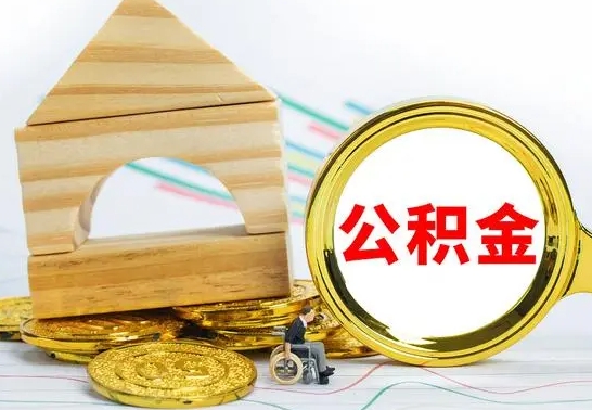 运城取公积金流程（取公积金的办法）