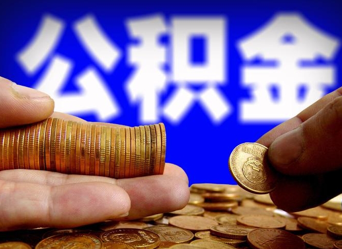 运城离职公积金咋提（离职公积金怎么提取出来）